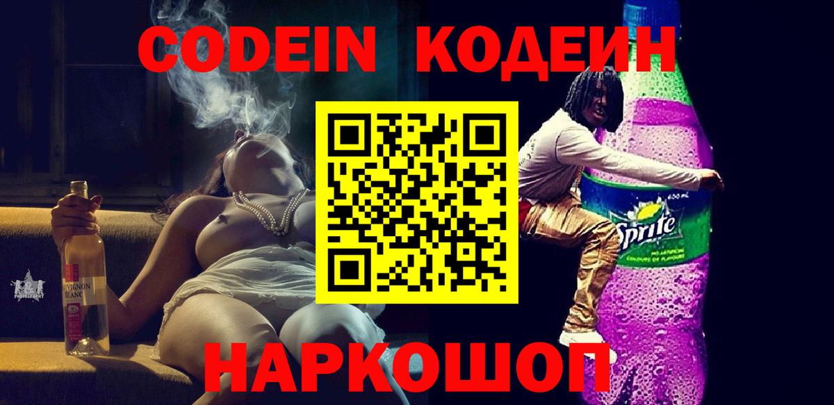 Кодеин Purple Drank Апатиты
